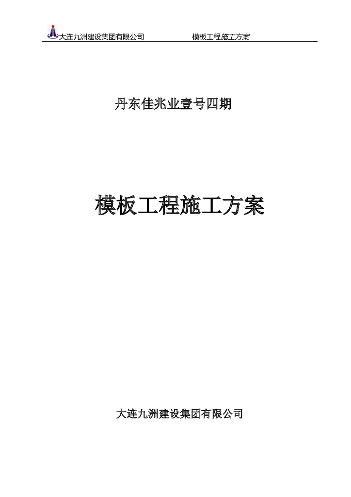 [辽宁]高层住宅楼及别墅工程模板工程施工方案（60页）