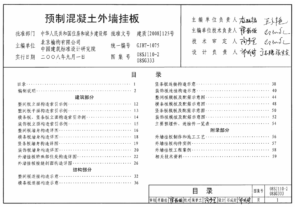 08SG333 预制混凝土外墙挂板结构图集