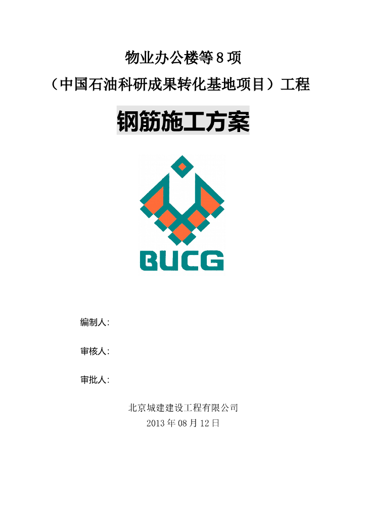 [北京]物业办公楼等8项工程钢筋施工方案（直螺纹机械连接）