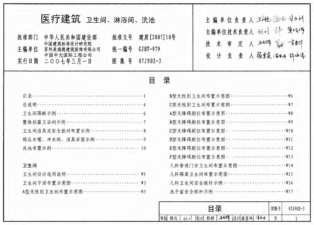 07J902-3 医疗建筑（卫生间、淋浴间，洗池）图集