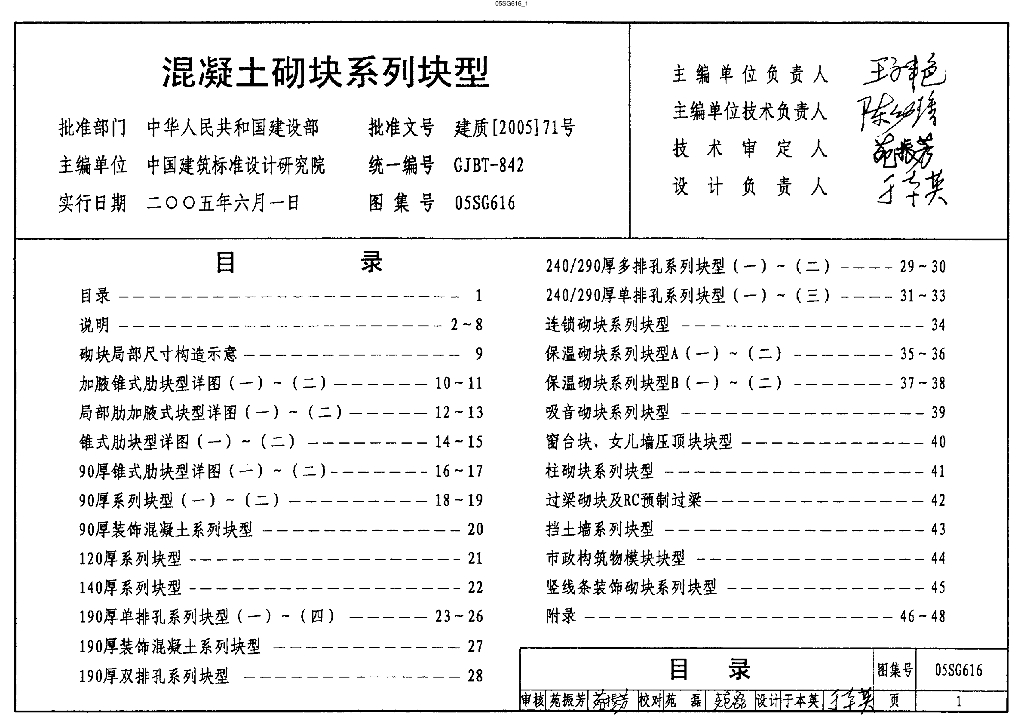 05SG616 混凝土砌块系列块型图集