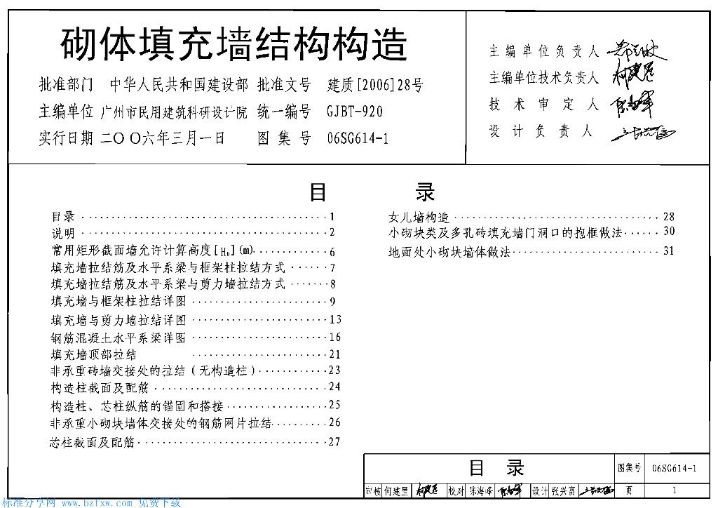 06SG614-1 砌体填充墙结构构造图集