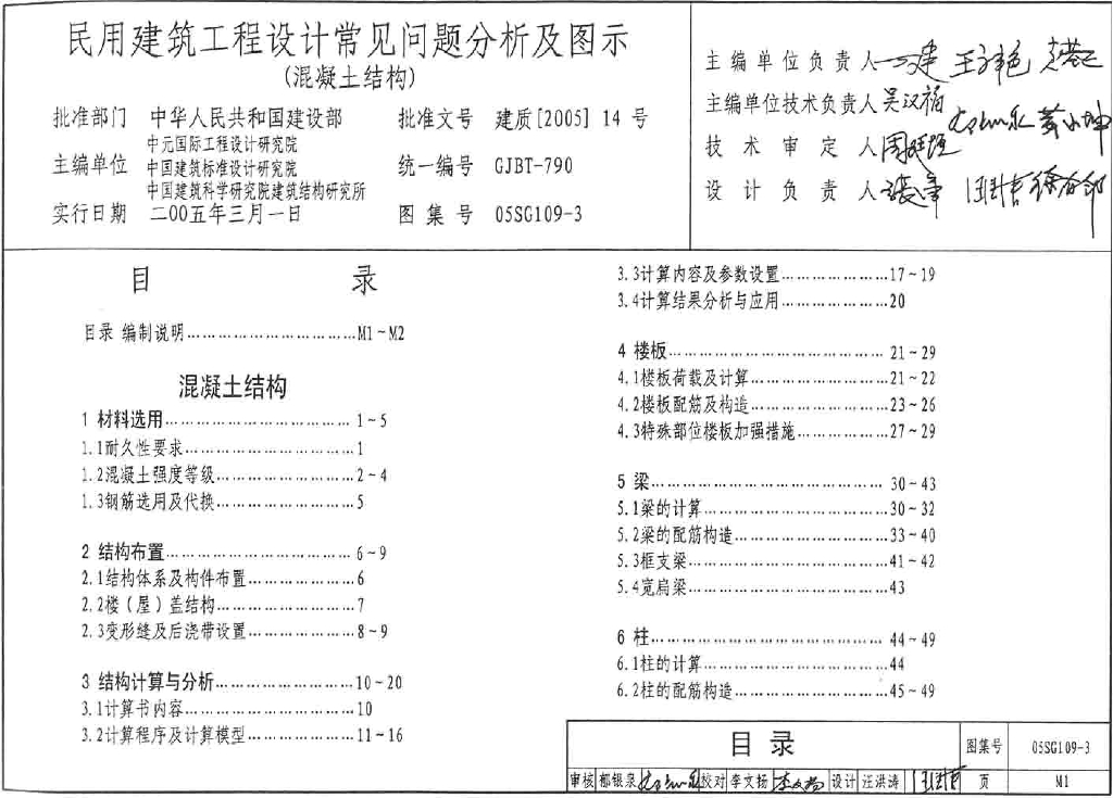 05SG109-3 民用建筑工程设计常见问题分析及图示（混凝土结构）图集