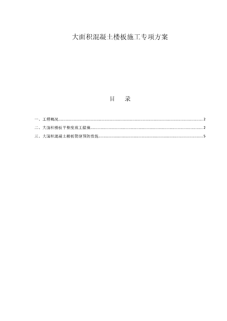 大面积楼板混凝土施工方案