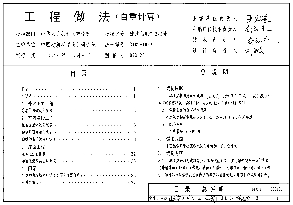 07G120 工程做法（自重计算）图集