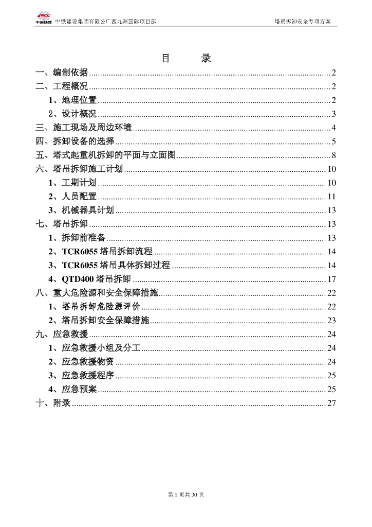 广西九洲国际工程塔吊拆卸安全专项施工方案