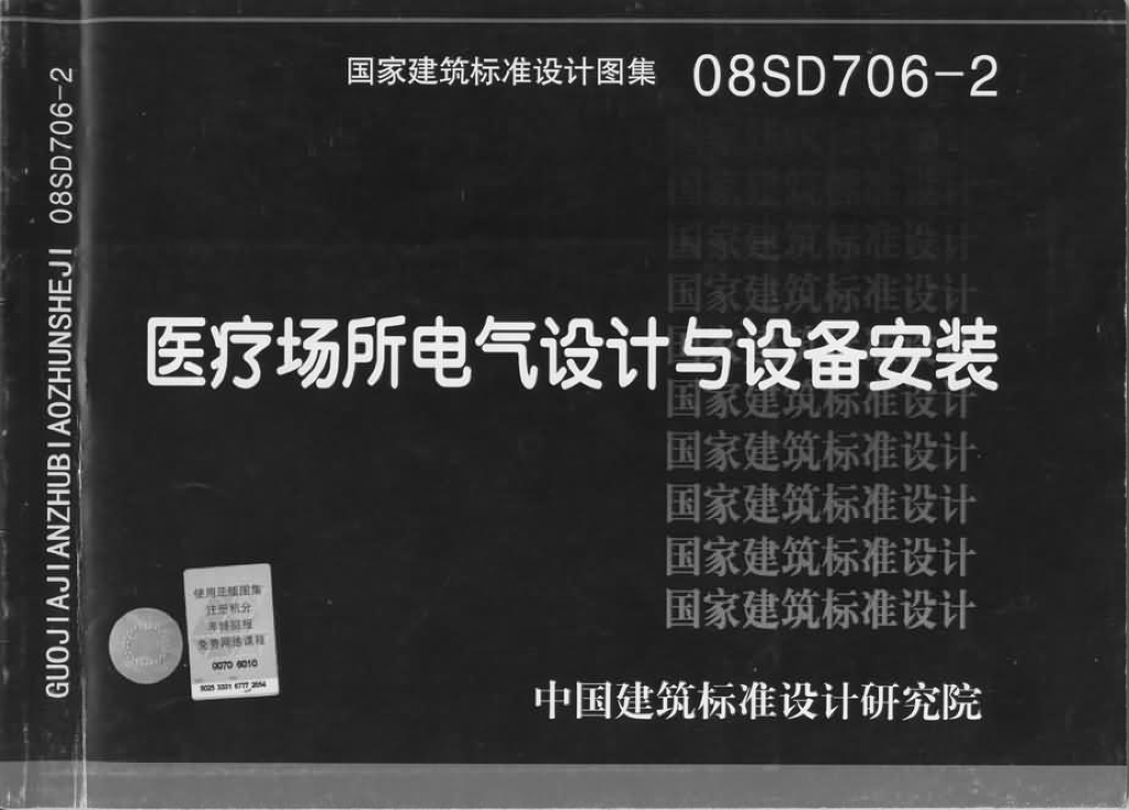 08SD706-2 医疗场所电气设计与设备安装图集
