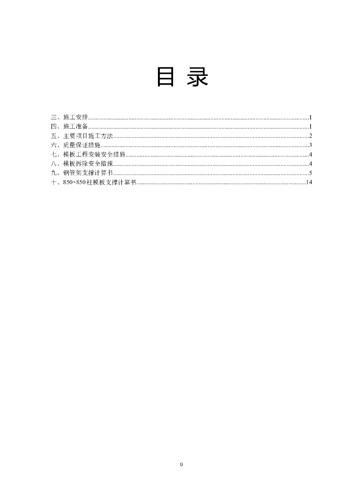 高支模专项施工方案