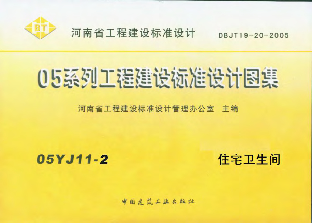 05YJ11-2 住宅卫生间图集