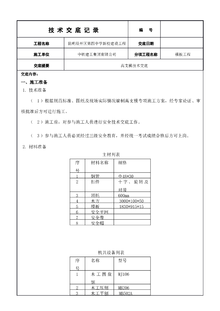 高支模技术交底表格