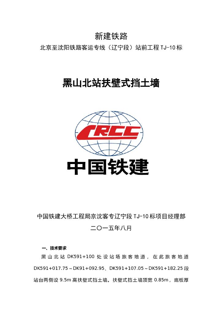 中铁黑山北站扶壁式挡土墙施工技术交底