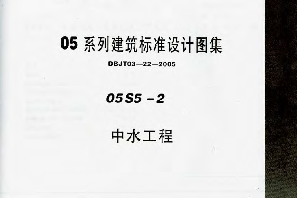 05S5-2 中水工程图集