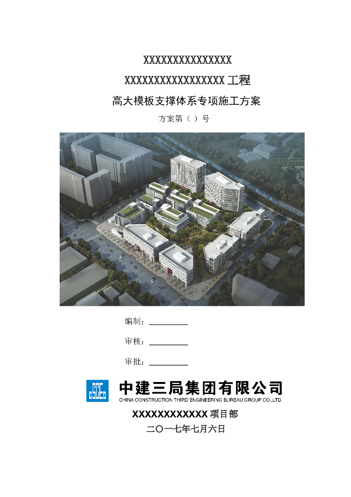高支模安全专项施工方案（轮扣架）（住建部37号令）
