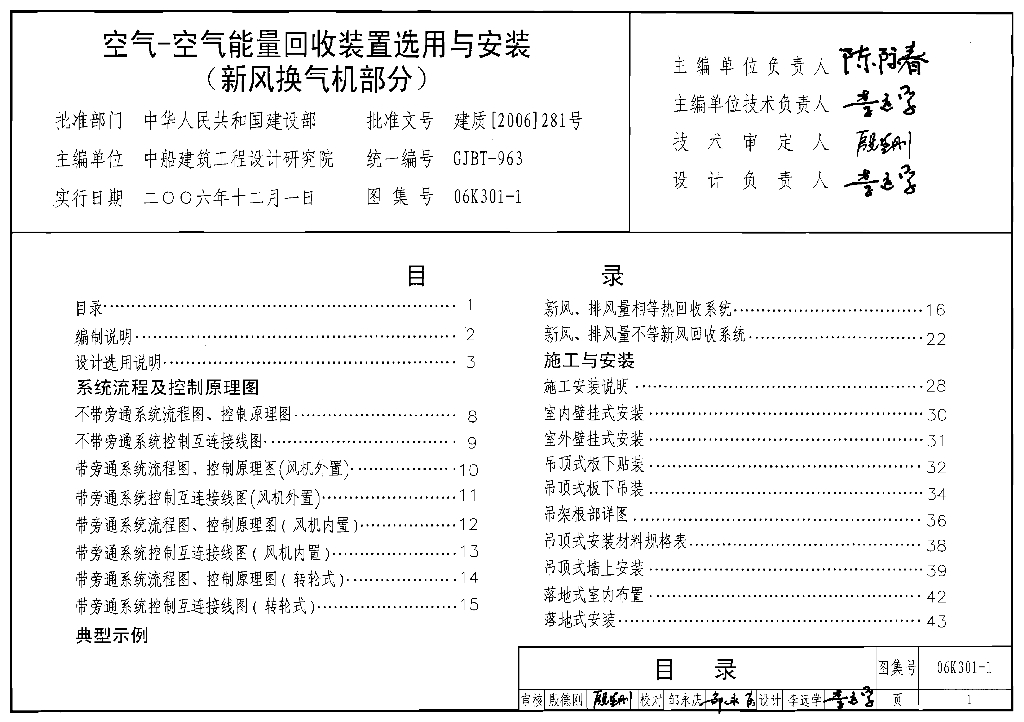 06K301-1 空气-空气能量回收装置选用与安装(新风换气机部分)图集