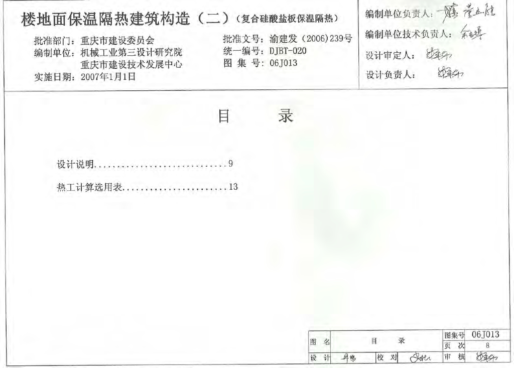 06J013 楼地面保温隔热建筑构造（二）（复合硅酸盐板保温隔热）图集