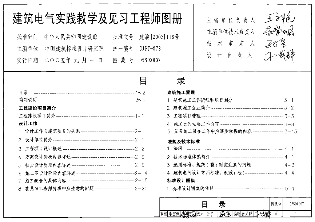 05SDX007 建筑电气实践教学及见习工程师图册图集