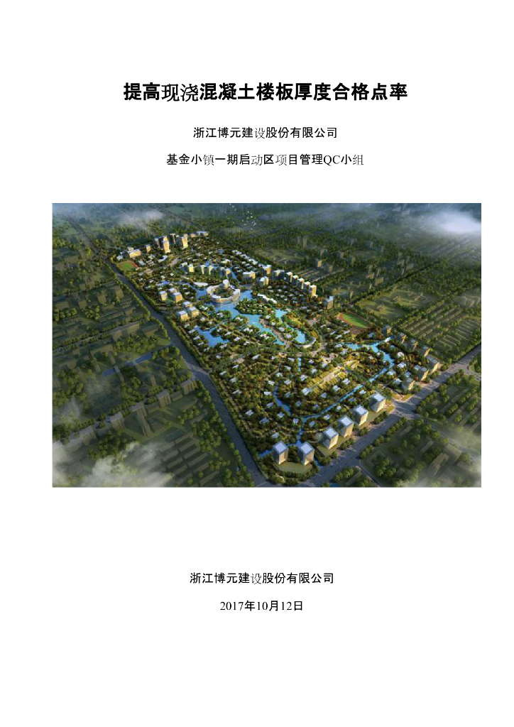 [QC成果报告]提高现浇混凝土楼板厚度合格点率