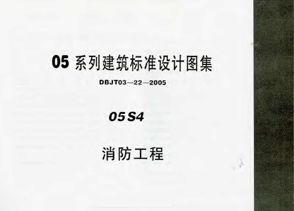 05S4 消防工程图集