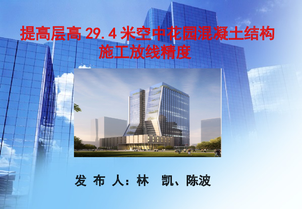 [QC成果]提高层高29.4米空中花园混凝土结构施工放线精度