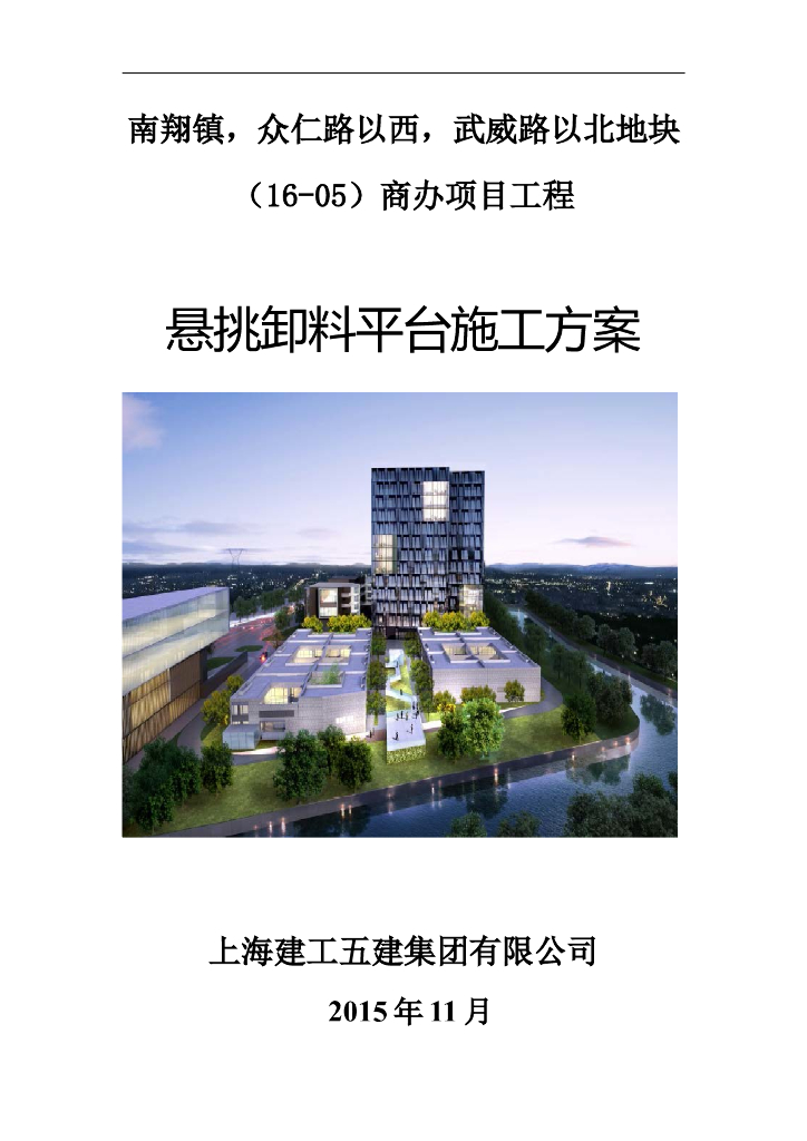 商办项目工程悬挑卸料平台施工方案