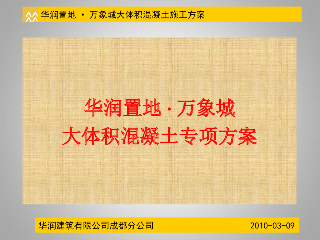 大体积混凝土方案（筏板基础）