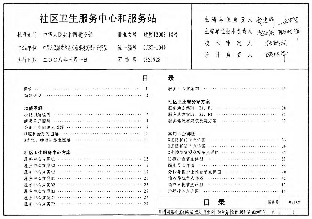 08SJ928 社区卫生服务中心和服务站图集