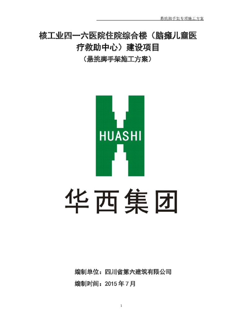 医院住院综合楼（脑瘫儿童医疗救助中心）建设项目悬挑脚手架施工方案