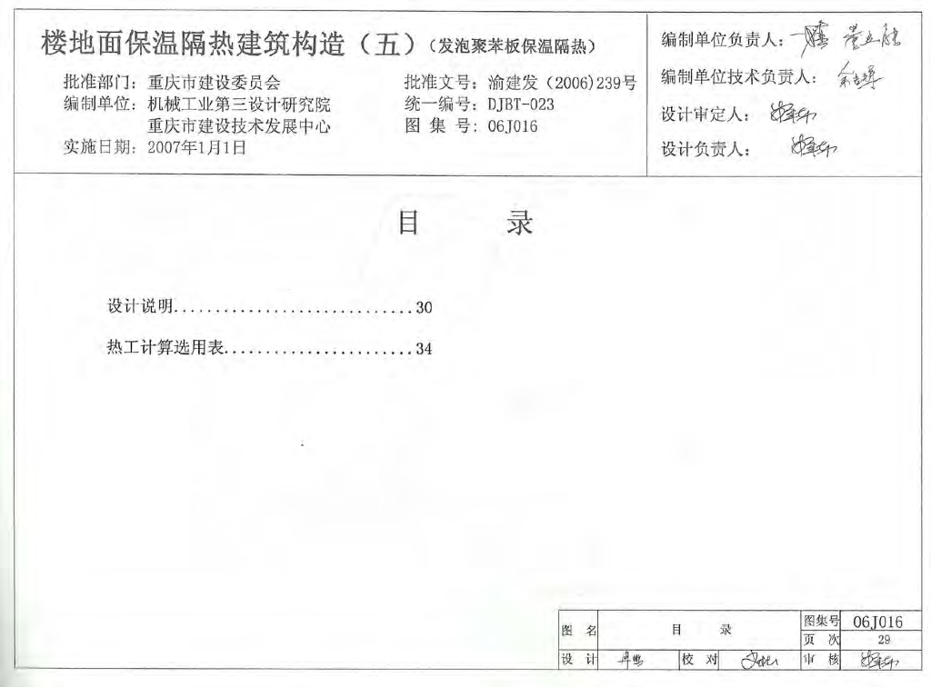 06J016 楼地面保温隔热建筑构造（五）（发泡聚苯板保温隔热）图集