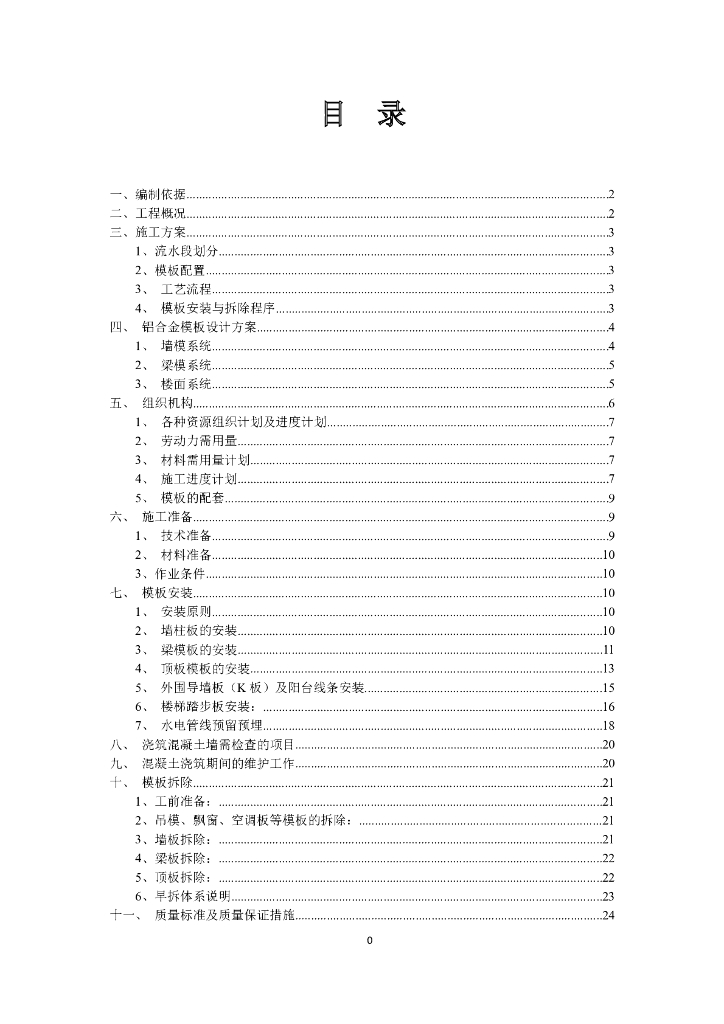 铝模板工程专项施工方案（共81页）