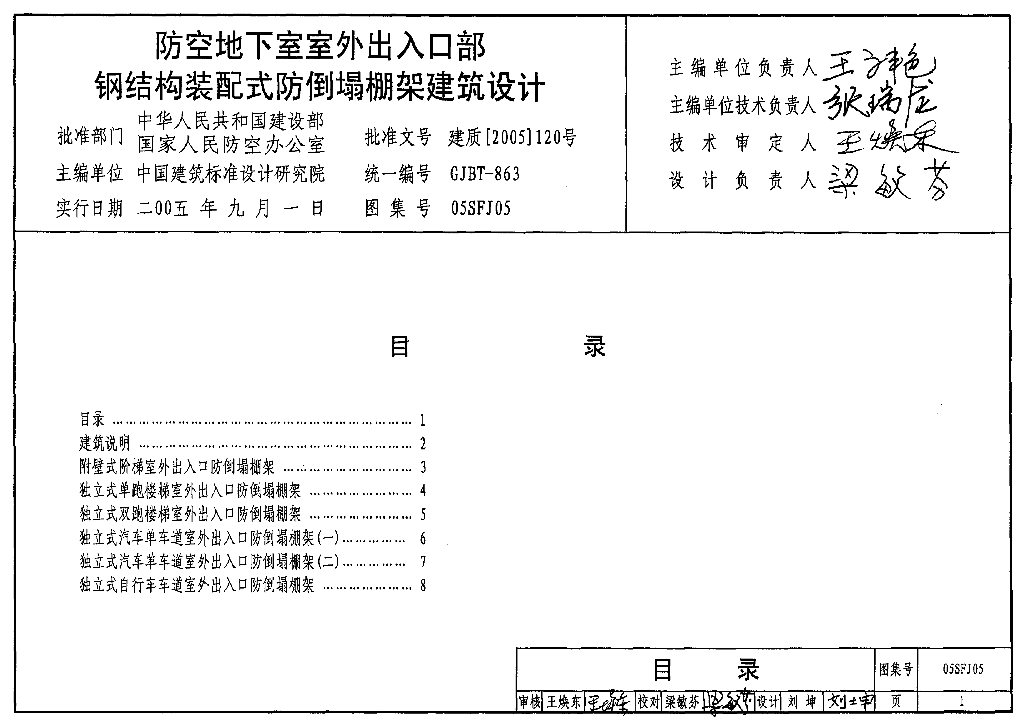05SFJ05 防空地下室室外出入口部钢结构装配式防倒塌棚架建筑设计图集
