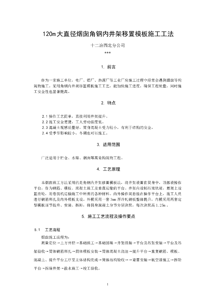120m大直径烟囱角钢内井架移置模板施工工法