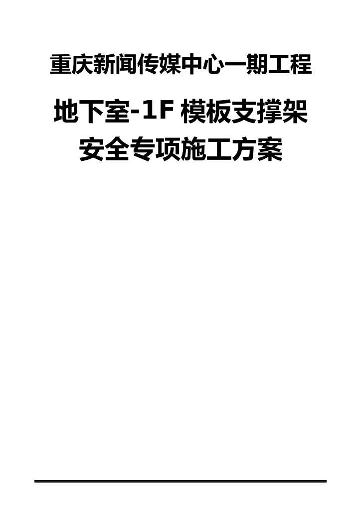 一层地下室模板支撑架安全专项施工方案