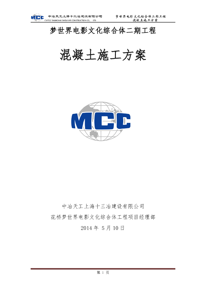 梦世界电影文化综合体混凝土工程专项施工方案