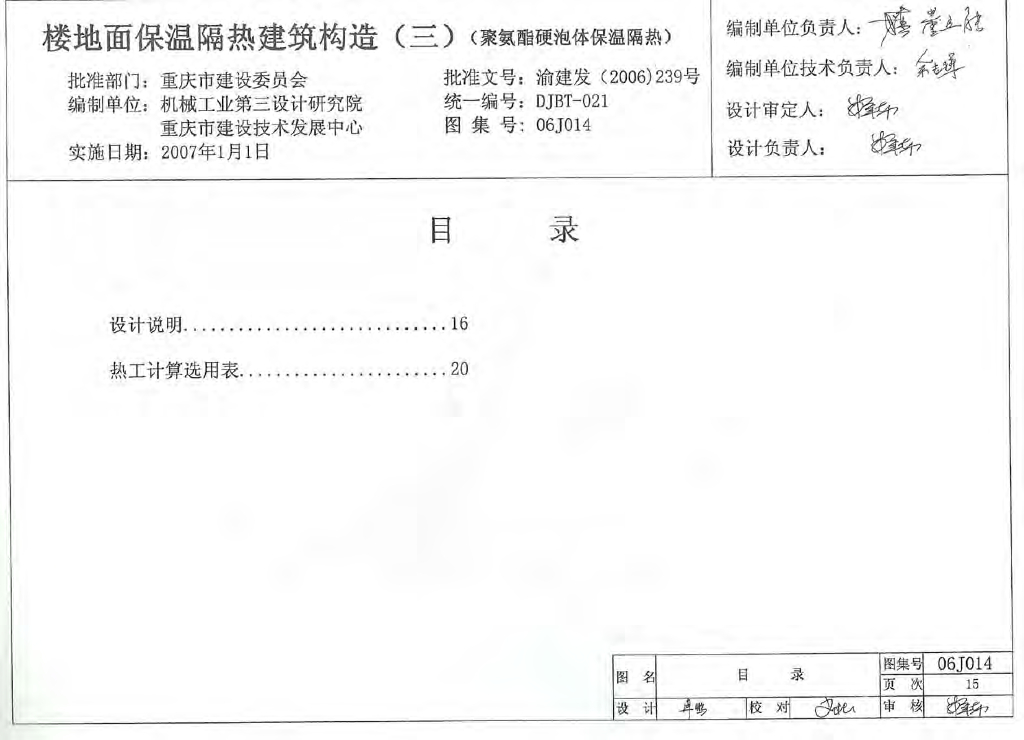 06J014 楼地面保温隔热建筑构造（三）（聚氨酯硬泡体保温隔热）图集