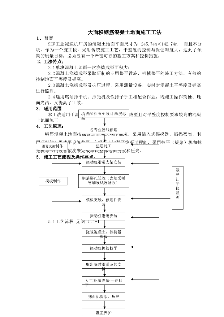 大面积钢筋混凝土地面施工工法