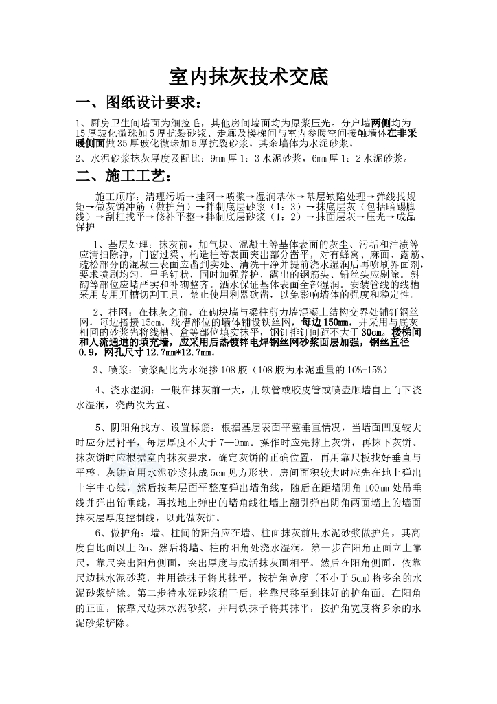 室内抹灰技术交底