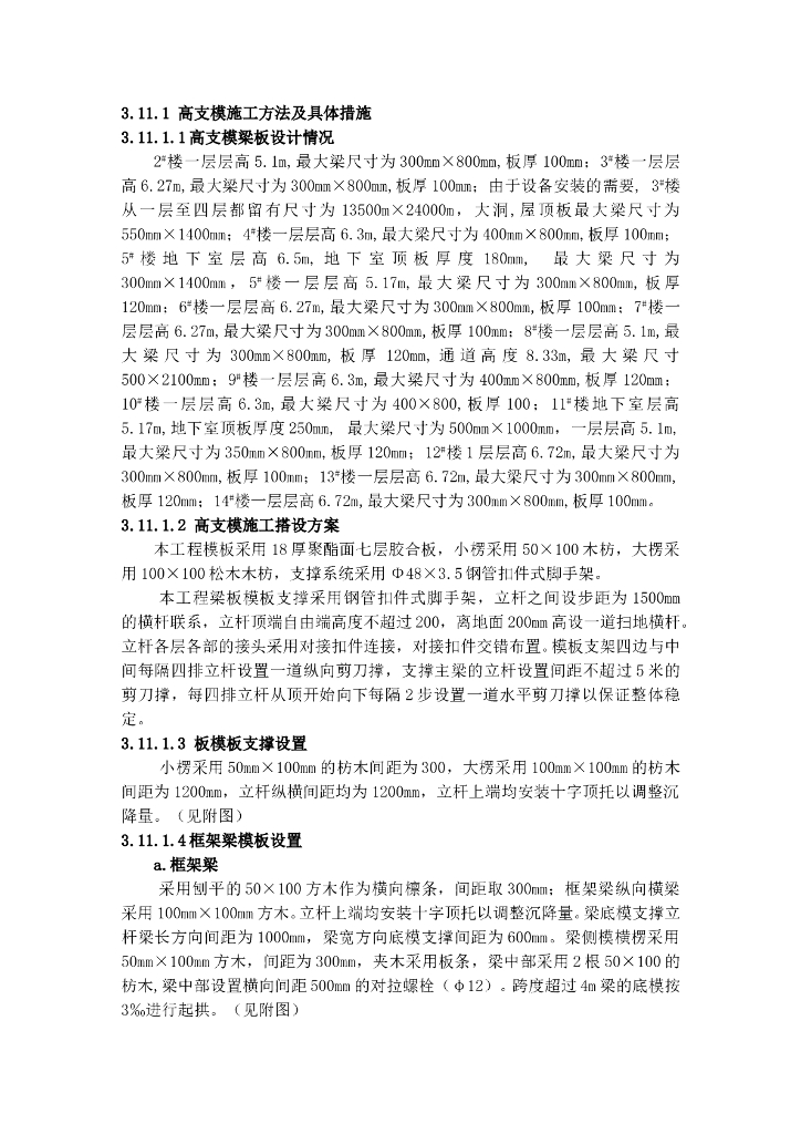六米高支模施工方法及具体措施