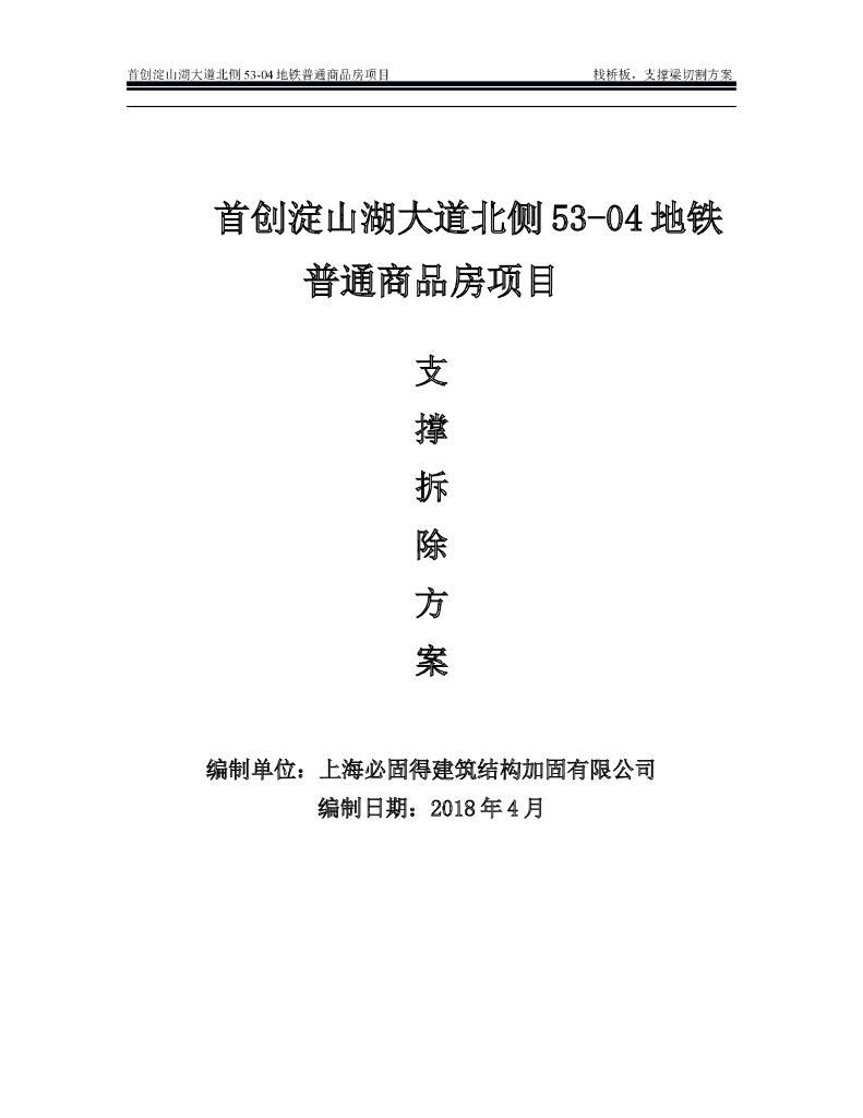 普通商品房项目支撑拆除方案