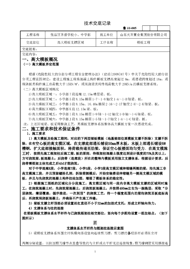 高大模板支撑施工技术交底