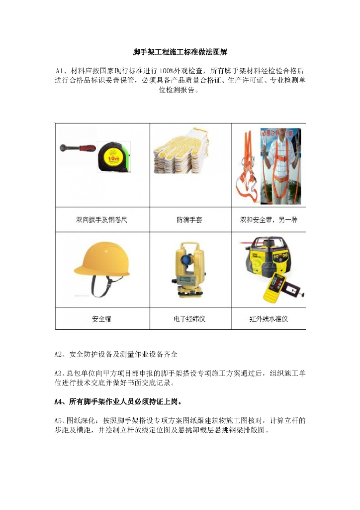 脚手架工程施工标准做法图解