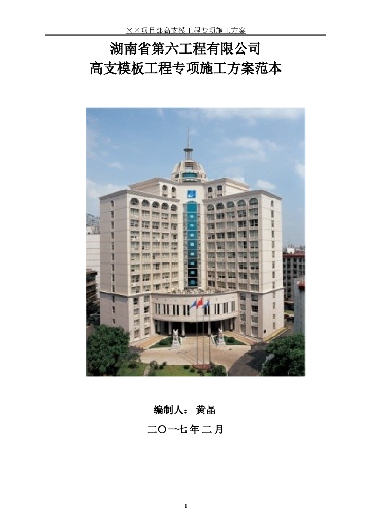 [广悦星苑]湖南省第六工程有限公司高支模模板方案范本