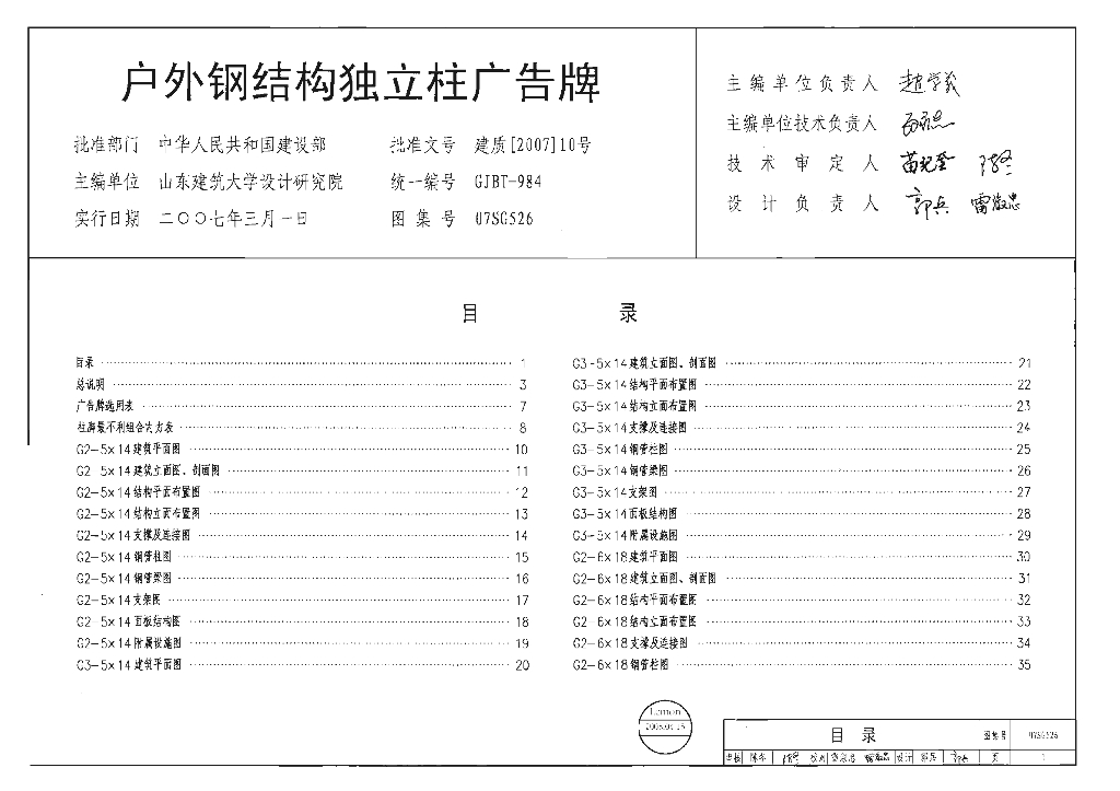 07SG526 户外钢结构独立柱广告牌图集