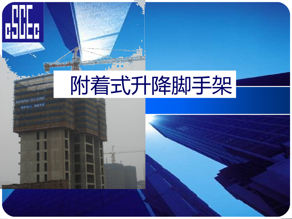 附着式升降脚手架安全技术讲义