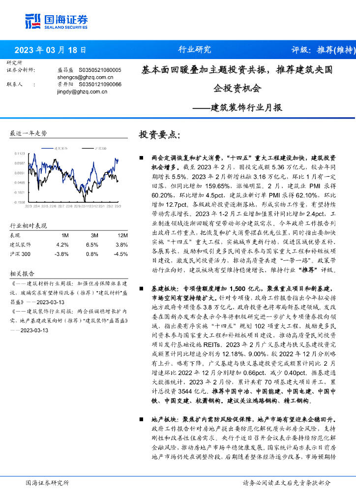 国海证券：建筑装饰行业月报：基本面回暖叠加主题投资共振，推荐建筑央国企投资机会