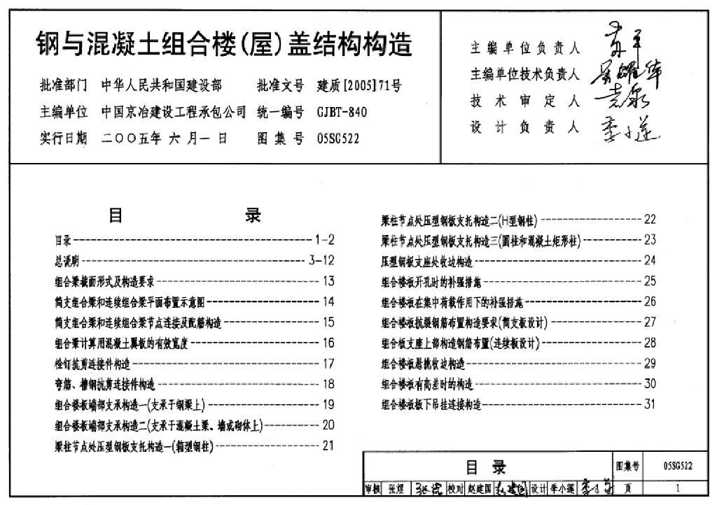 05SG522 钢与混凝土组合楼(屋)盖结构构造图集