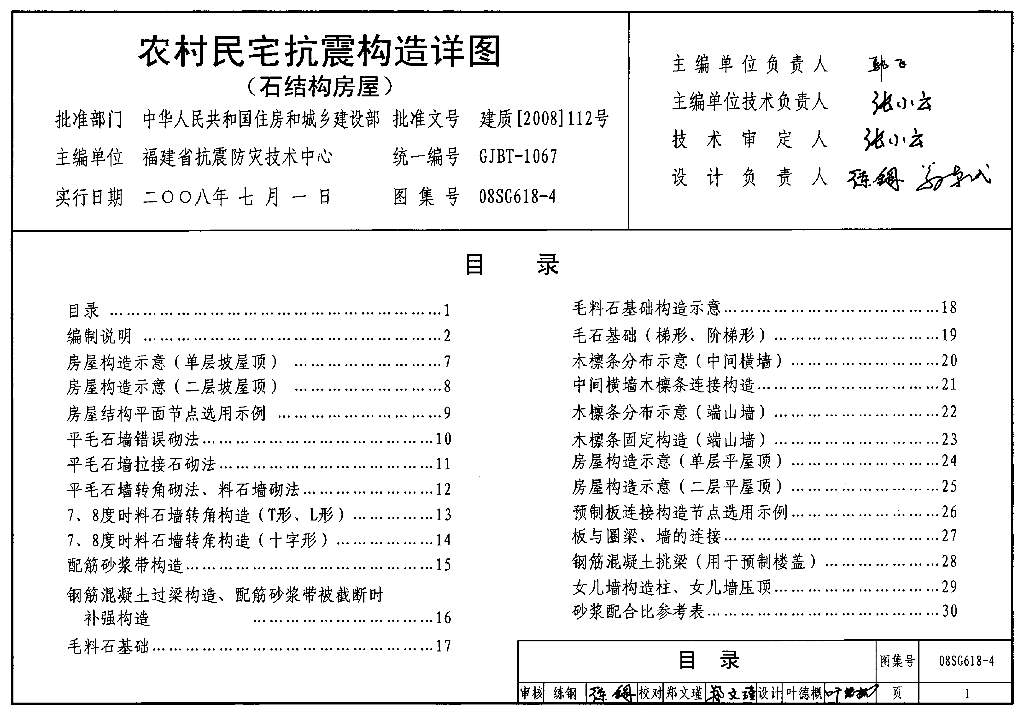 08SG618-4 农村民宅抗震构造详图（石结构房屋）图集