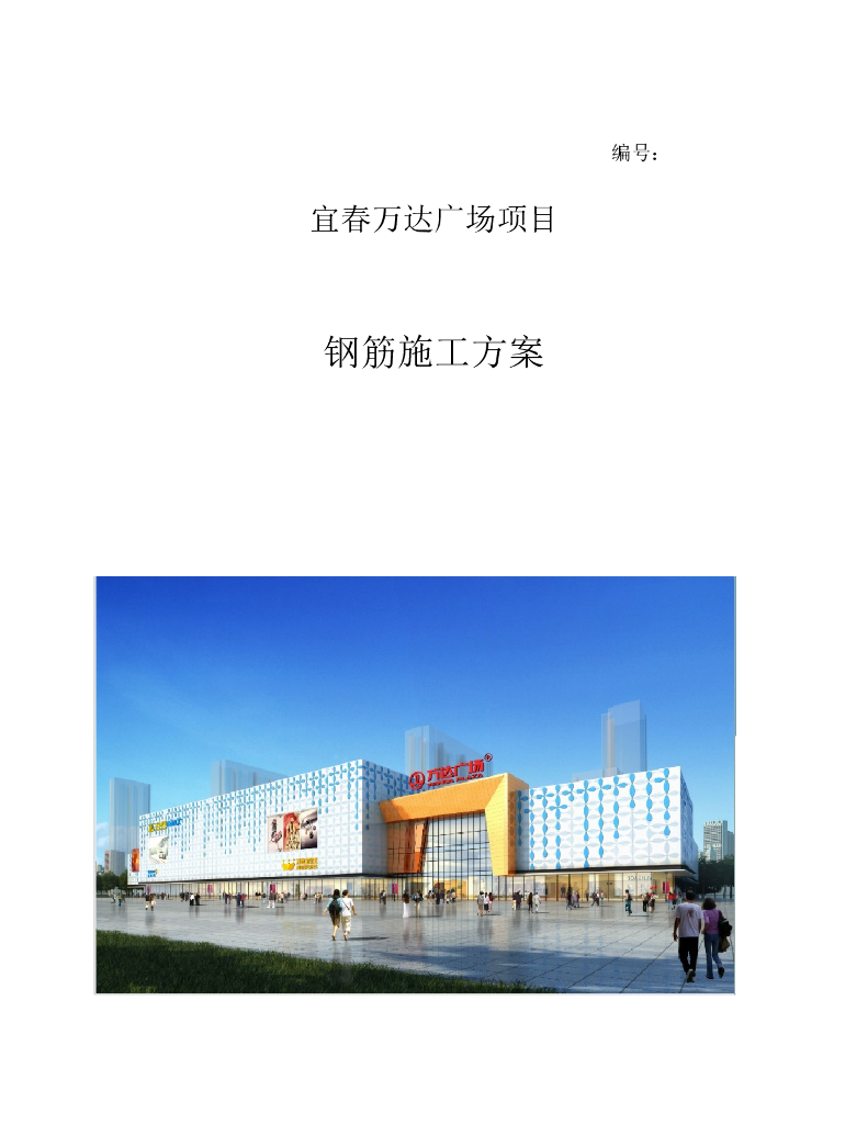 知名地产广场钢筋工程施工方案（框架结构）