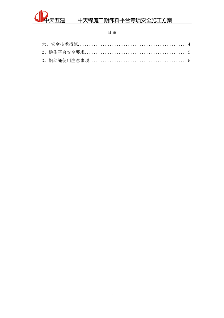 卸料平台专项安全施工方案