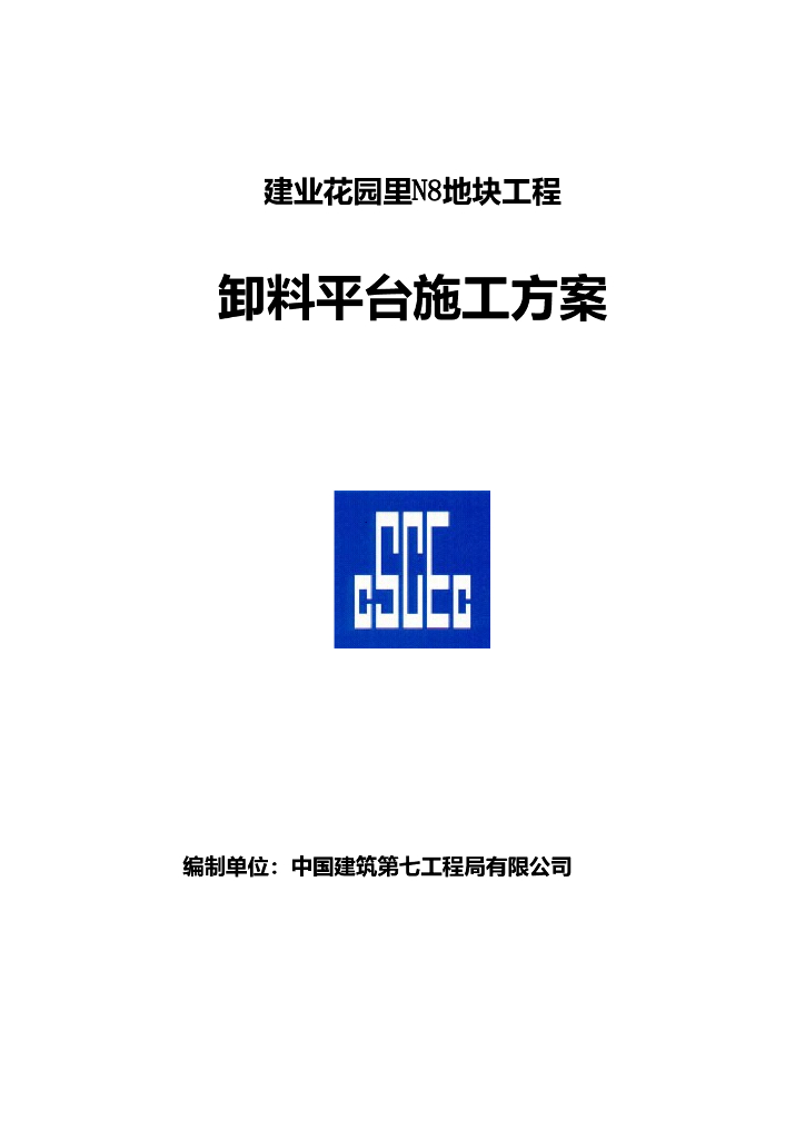 建业花园里N8地块工程卸料平台施工方案