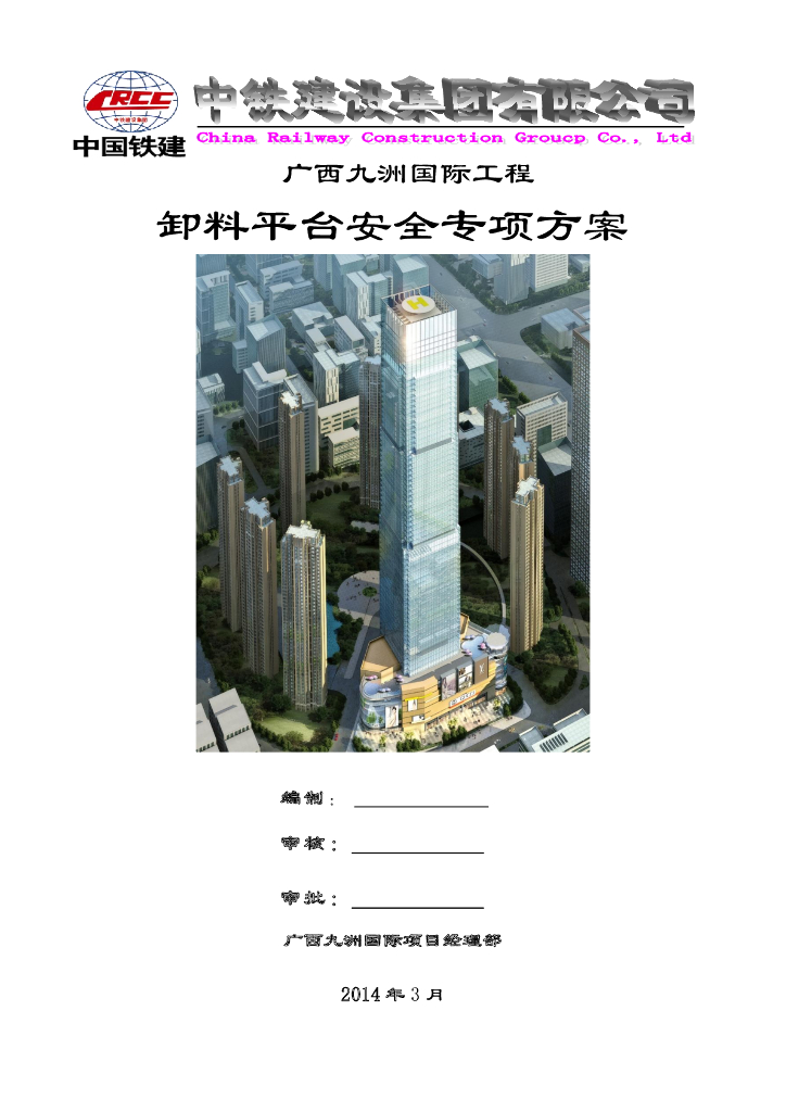 广西九洲国际工程卸料平台安全专项施工方案